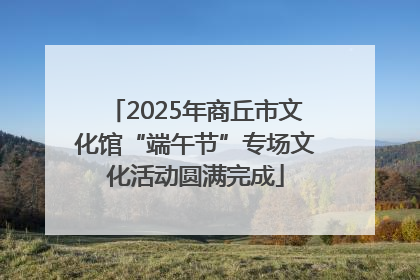 2025年商丘市文化馆“端午节”专场文化活动圆满完成