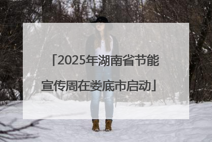 2025年湖南省节能宣传周在娄底市启动