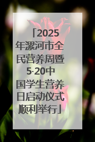 2025年漯河市全民营养周暨5·20中国学生营养日启动仪式顺利举行