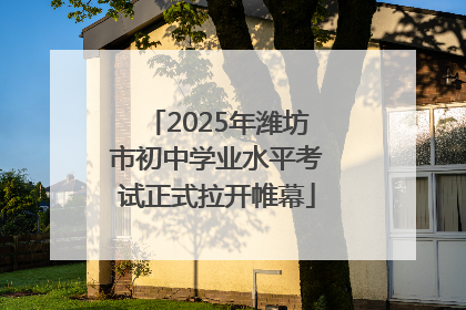 2025年潍坊市初中学业水平考试正式拉开帷幕