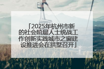 2025年杭州市新的社会阶层人士统战工作创新实践城市之窗建设推进会在拱墅召开