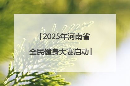 2025年河南省全民健身大赛启动