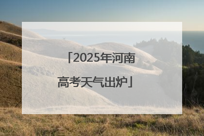 2025年河南高考天气出炉