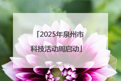 2025年泉州市科技活动周启动