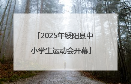 2025年绥阳县中小学生运动会开幕