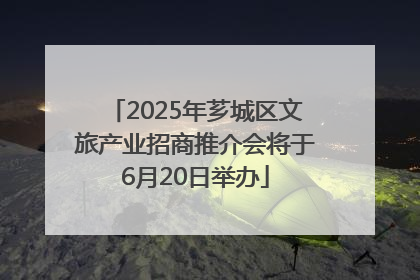 2025年芗城区文旅产业招商推介会将于6月20日举办
