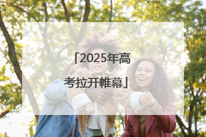 2025年高考拉开帷幕
