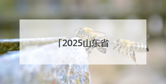 2025山东省居家适老化改造集中宣传月启动