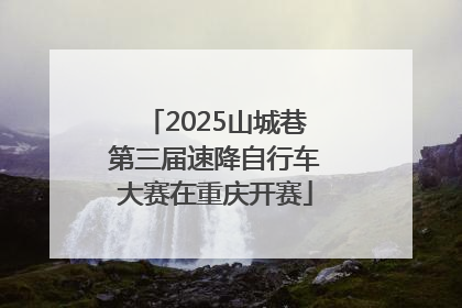 2025山城巷第三届速降自行车大赛在重庆开赛