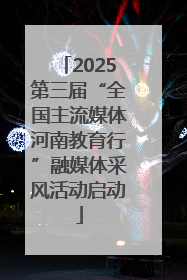 2025第三届“全国主流媒体河南教育行”融媒体采风活动启动