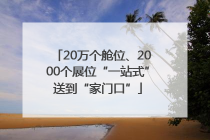 20万个舱位、2000个展位“一站式”送到“家门口”