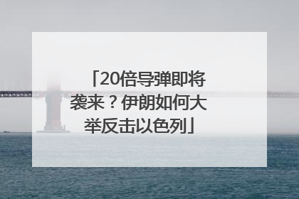 20倍导弹即将袭来？伊朗如何大举反击以色列