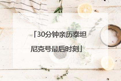 30分钟亲历泰坦尼克号最后时刻