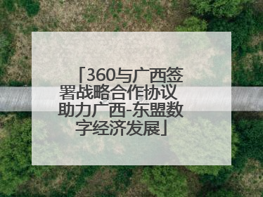360与广西签署战略合作协议 助力广西-东盟数字经济发展