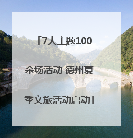 7大主题100余场活动 德州夏季文旅活动启动