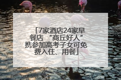 7家酒店24家早餐店 “商丘好人”携参加高考子女可免费入住、用餐