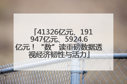 41326亿元、191947亿元、5924.6亿元！“数”读重磅数据透视经济韧性与活力