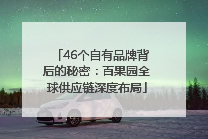 46个自有品牌背后的秘密：百果园全球供应链深度布局