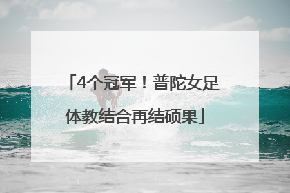 4个冠军！普陀女足体教结合再结硕果