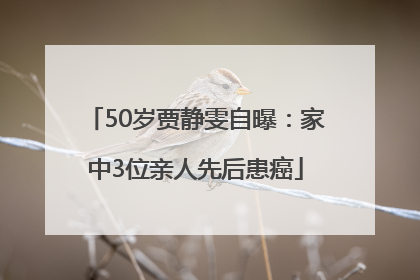 50岁贾静雯自曝：家中3位亲人先后患癌
