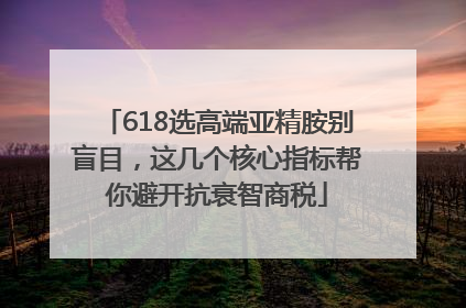 618选高端亚精胺别盲目，这几个核心指标帮你避开抗衰智商税
