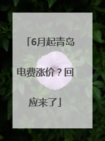 6月起青岛电费涨价？回应来了
