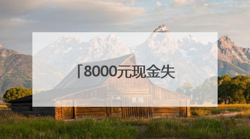 8000元现金失而复得，公交人10分钟找回失物