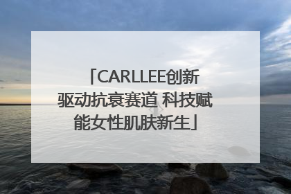 CARLLEE创新驱动抗衰赛道 科技赋能女性肌肤新生