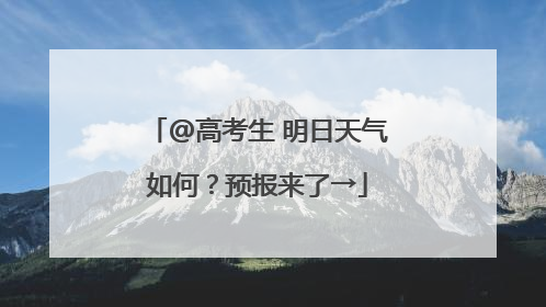 @高考生 明日天气如何？预报来了→