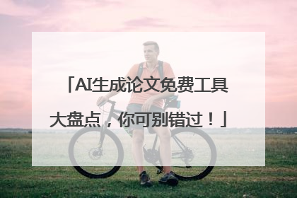 AI生成论文免费工具大盘点，你可别错过！
