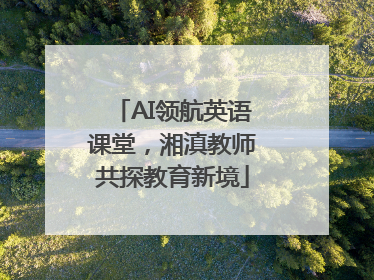 AI领航英语课堂，湘滇教师共探教育新境