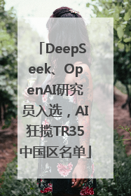 DeepSeek、OpenAI研究员入选，AI狂揽TR35中国区名单