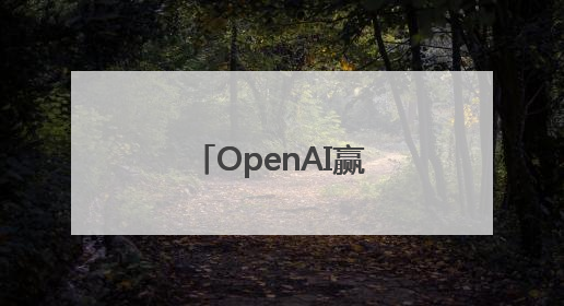 OpenAI赢得美国防部2亿美元合同 进一步涉足国家安全领域