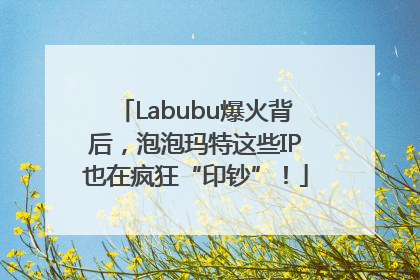 Labubu爆火背后，泡泡玛特这些IP也在疯狂“印钞”！
