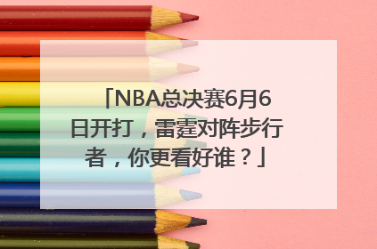 NBA总决赛6月6日开打，雷霆对阵步行者，你更看好谁？