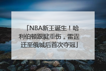 NBA新王诞生！哈利伯顿跟腱重伤，雷霆迁至俄城后首次夺冠