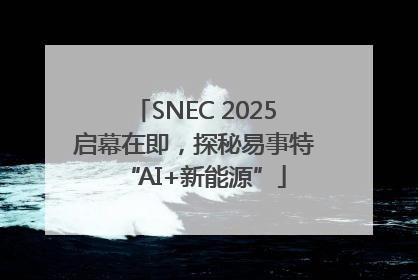 SNEC 2025启幕在即，探秘易事特“AI+新能源”